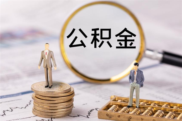 微山公积金可以取出来吗（公积金能否取出）