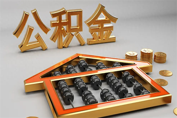 微山公积金怎么领取流程（如何领取住房公积金钱）