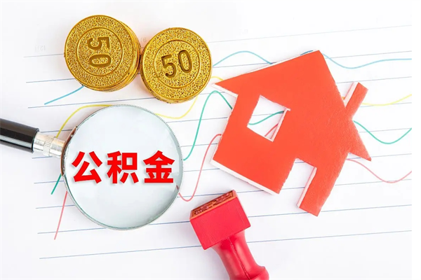 微山公积金怎么领取流程（领取公积金的办法）