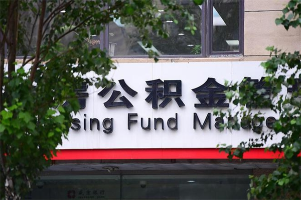 微山公积金提取流程（公积金提取办理流程）