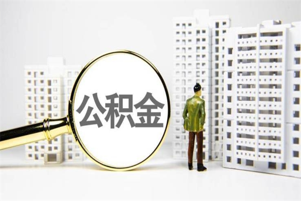微山急用钱怎么把公积金取出来（急用钱 公积金怎么提现）