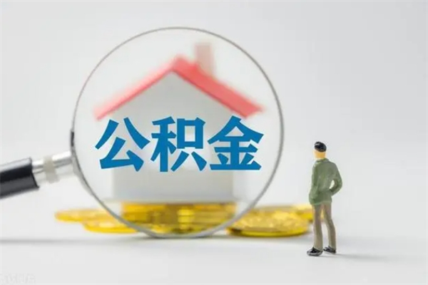 微山单身怎么提取公积金（单身提取住房公积金）