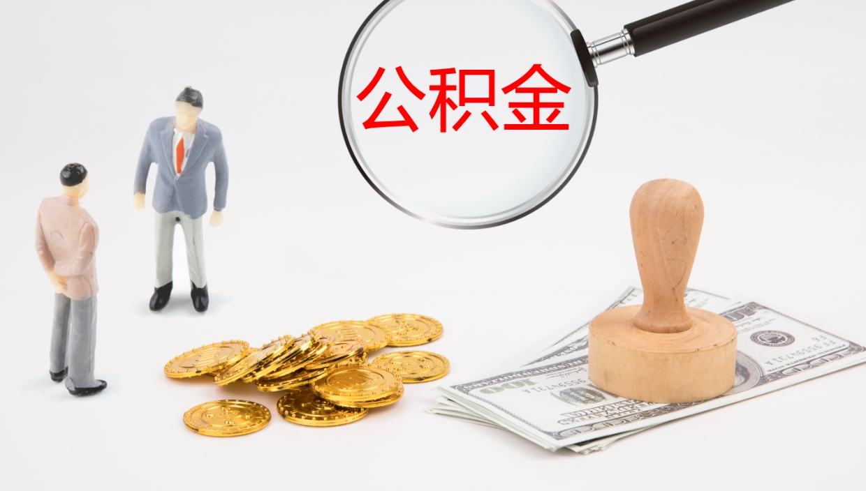 微山公积金一次性提取（公积金一次性提取办法）