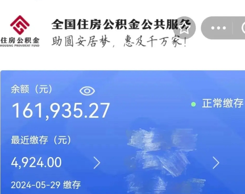 微山公积金一次性提取（一次性提取全部公积金）