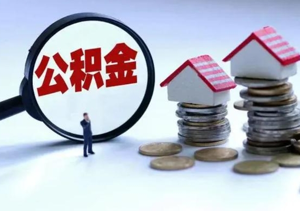 微山公积金急用钱怎么提取（有急用怎么取公积金）