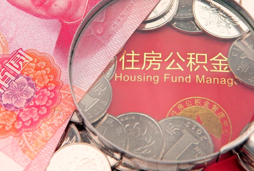 微山急用钱怎么把公积金取出来（急需用钱怎么提取公积金里的钱）