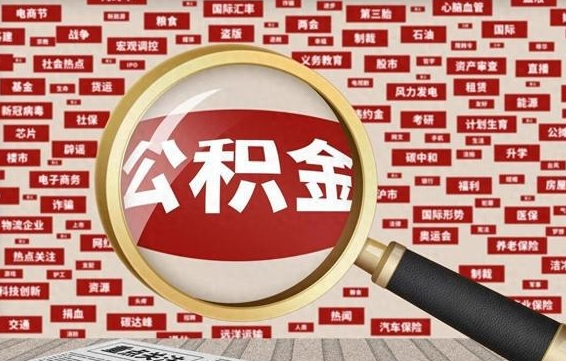 微山急用钱怎么把公积金取出来（急需用钱如何取现公积金）