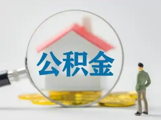 微山急用钱提取公积金的方法（急用钱怎么取公积金出来）