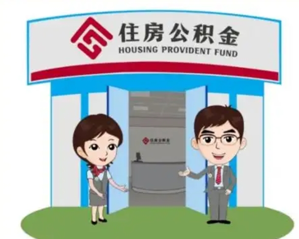 微山单身怎么提取公积金（单身怎么提取住房公积金）